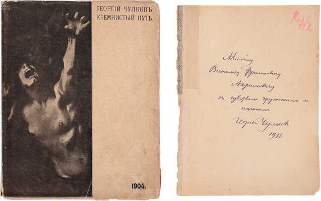 [Чулков Г., автограф]. Чулков Г. Кремнистый путь. [М.]: Издание В.М. Саблина, 1904.